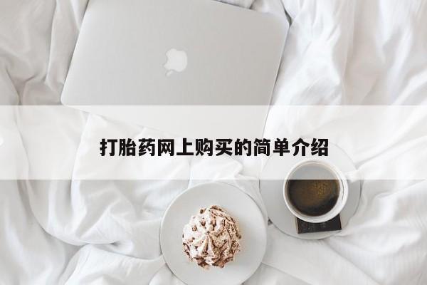 堕胎药微信有谁买微信打胎药网上购买的简单介绍