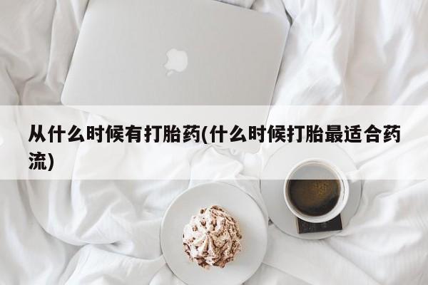 堕胎药微信有谁买微信从什么时候有打胎药(什么时候打胎最适合药流)
