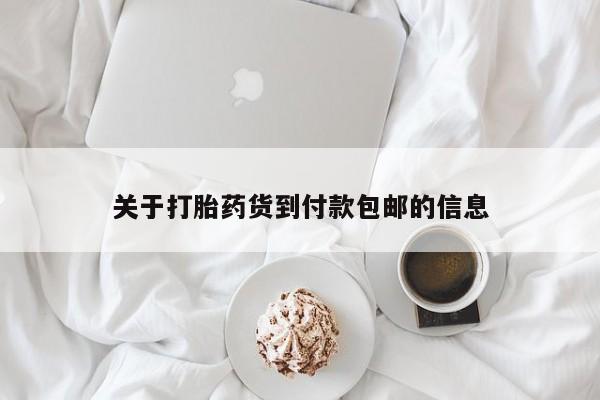 堕胎药微信有谁买微信关于打胎药货到付款包邮的信息