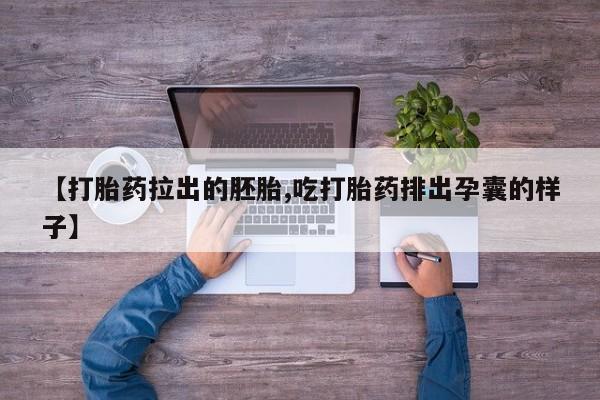 堕胎药微信有谁买微信【打胎药拉出的胚胎,吃打胎药排出孕囊的样子】