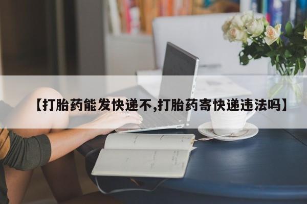 堕胎药微信有谁买微信【打胎药能发快递不,打胎药寄快递违法吗】
