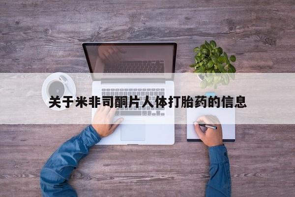 堕胎药微信有谁买微信关于米非司酮片人体打胎药的信息