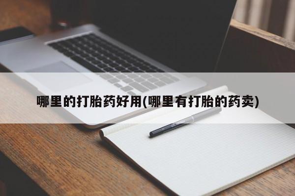 堕胎药微信有谁买微信哪里的打胎药好用(哪里有打胎的药卖)