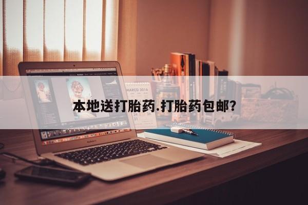 堕胎药微信有谁买微信本地送打胎药.打胎药包邮？
