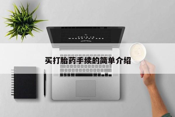 堕胎药微信有谁买微信买打胎药手续的简单介绍