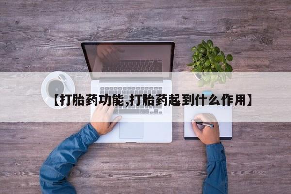 堕胎药微信有谁买微信【打胎药功能,打胎药起到什么作用】