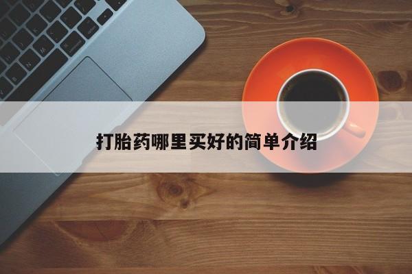 堕胎药微信有谁买微信打胎药哪里买好的简单介绍