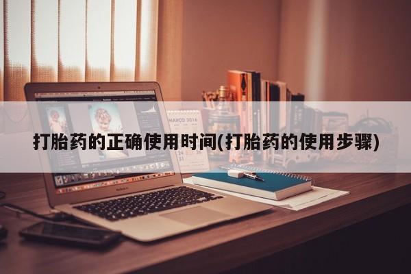 堕胎药微信有谁买微信打胎药的正确使用时间(打胎药的使用步骤)