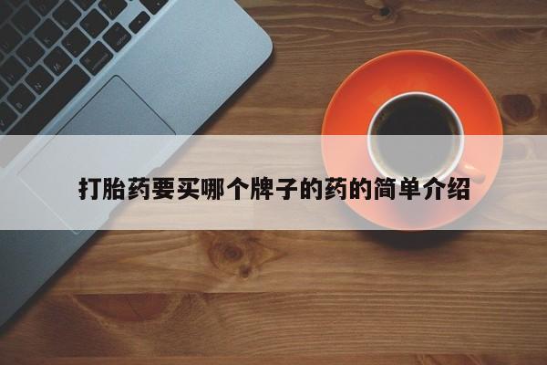 堕胎药微信有谁买微信打胎药要买哪个牌子的药的简单介绍