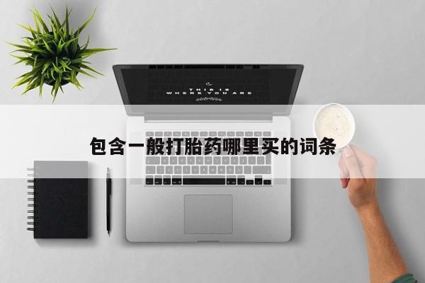 堕胎药微信有谁买微信包含一般打胎药哪里买的词条