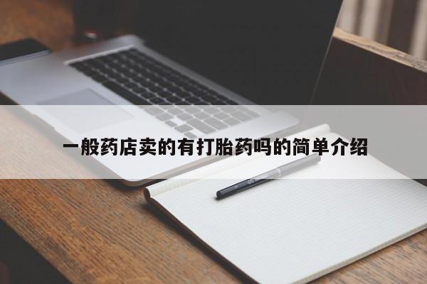 堕胎药微信有谁买微信一般药店卖的有打胎药吗的简单介绍