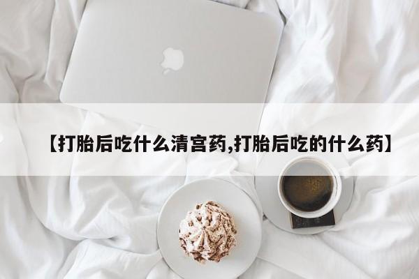堕胎药微信有谁买微信【打胎后吃什么清宫药,打胎后吃的什么药】
