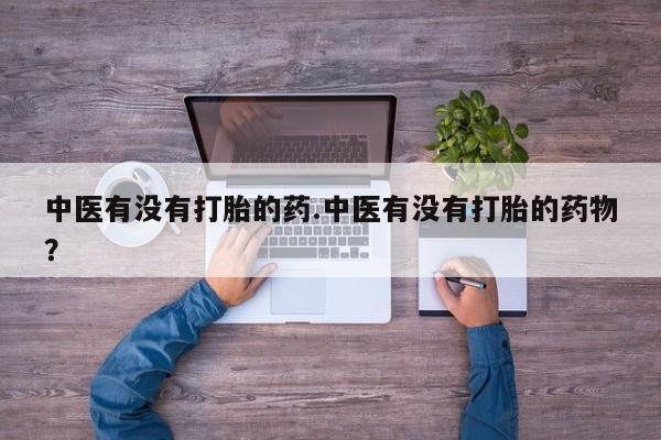 堕胎药微信有谁买微信要闻 第32页