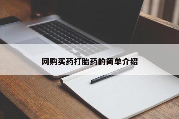 堕胎药微信有谁买微信网购买药打胎药的简单介绍