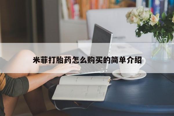 堕胎药微信有谁买微信米菲打胎药怎么购买的简单介绍
