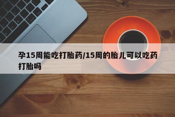 堕胎药微信有谁买微信要闻 第23页
