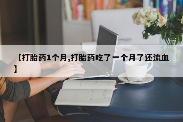 堕胎药微信有谁买微信要闻 第22页