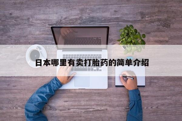 堕胎药微信有谁买微信日本哪里有卖打胎药的简单介绍