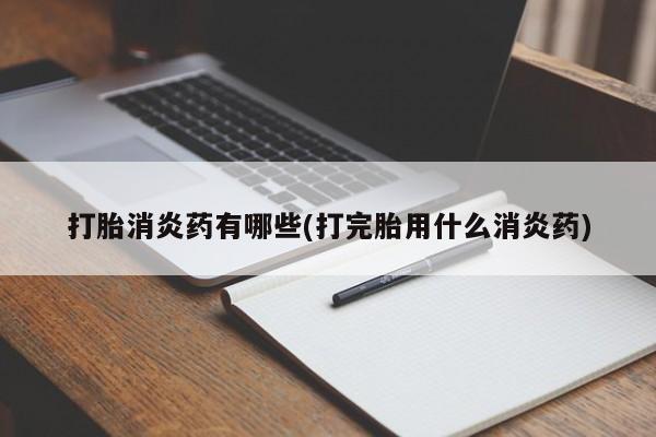 堕胎药微信有谁买微信打胎消炎药有哪些(打完胎用什么消炎药)