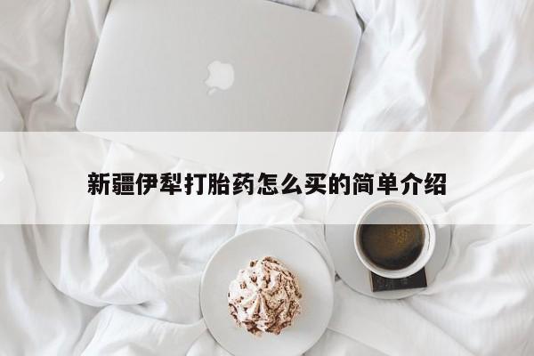堕胎药微信有谁买微信新疆伊犁打胎药怎么买的简单介绍
