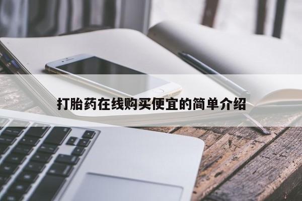堕胎药微信有谁买微信打胎药在线购买便宜的简单介绍