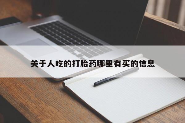 堕胎药微信有谁买微信关于人吃的打胎药哪里有买的信息