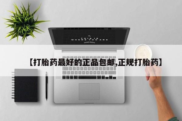 堕胎药微信有谁买微信【打胎药最好的正品包邮,正规打胎药】