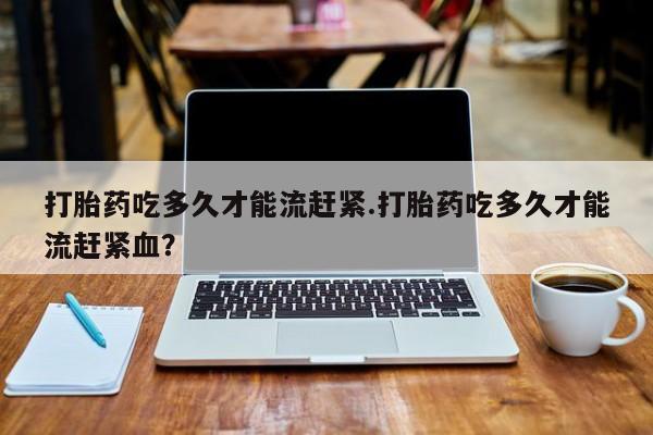 堕胎药微信有谁买微信新闻 第14页