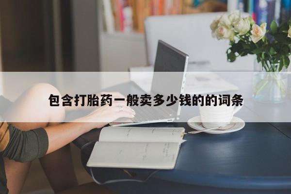 堕胎药微信有谁买微信包含打胎药一般卖多少钱的的词条