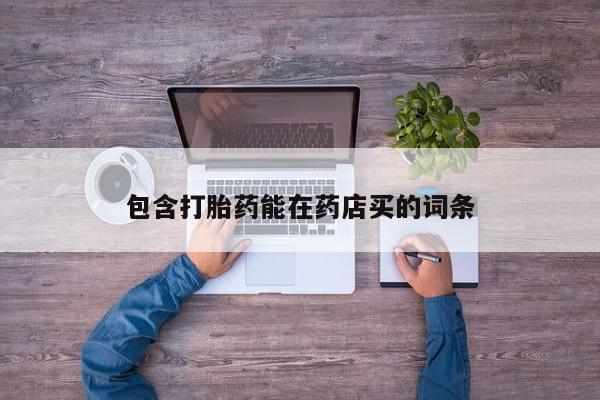 堕胎药微信有谁买微信包含打胎药能在药店买的词条
