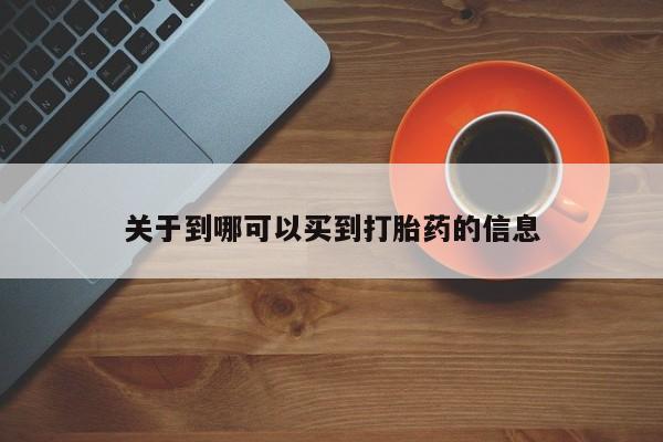 堕胎药微信有谁买微信关于到哪可以买到打胎药的信息