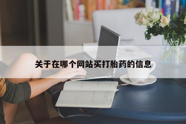 堕胎药微信有谁买微信关于在哪个网站买打胎药的信息