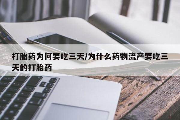 堕胎药微信有谁买微信打胎药为何要吃三天/为什么药物流产要吃三天的打胎药