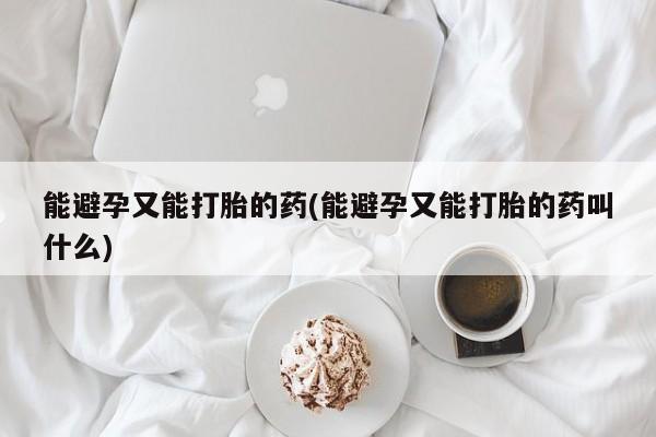 堕胎药微信有谁买微信能避孕又能打胎的药(能避孕又能打胎的药叫什么)