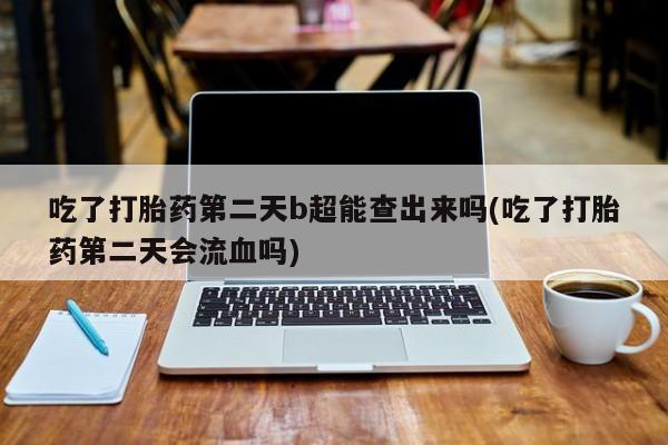 堕胎药微信有谁买微信新闻 第6页