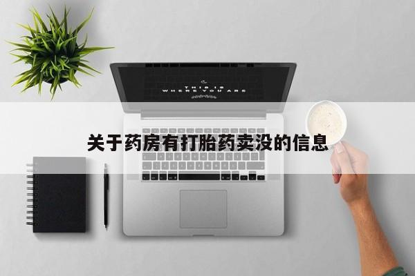 堕胎药微信有谁买微信关于药房有打胎药卖没的信息
