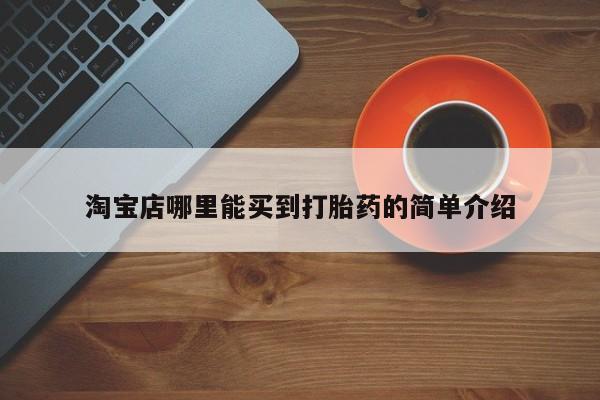 堕胎药微信有谁买微信淘宝店哪里能买到打胎药的简单介绍