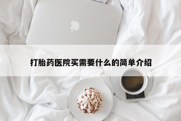 堕胎药微信有谁买微信打胎药医院买需要什么的简单介绍