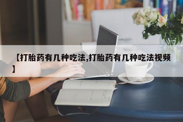 堕胎药微信有谁买微信【打胎药有几种吃法,打胎药有几种吃法视频】