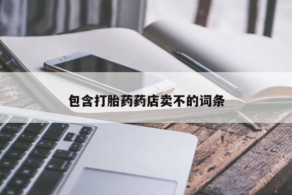 堕胎药微信有谁买微信包含打胎药药店卖不的词条
