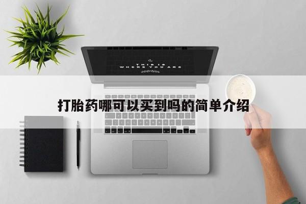 堕胎药微信有谁买微信打胎药哪可以买到吗的简单介绍