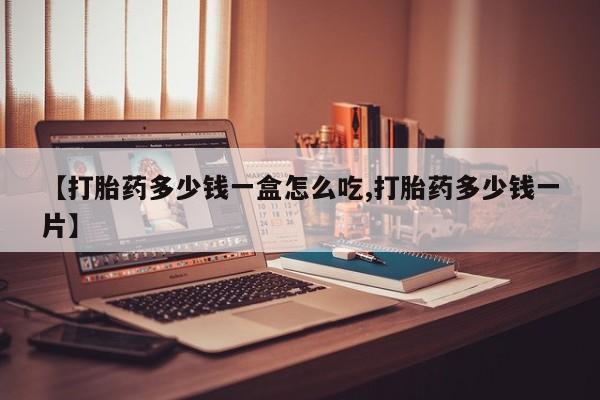 堕胎药微信有谁买微信【打胎药多少钱一盒怎么吃,打胎药多少钱一片】