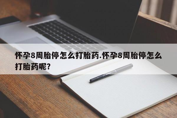 堕胎药微信有谁买微信怀孕8周胎停怎么打胎药.怀孕8周胎停怎么打胎药呢？