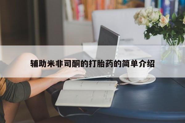 堕胎药微信有谁买微信辅助米非司酮的打胎药的简单介绍
